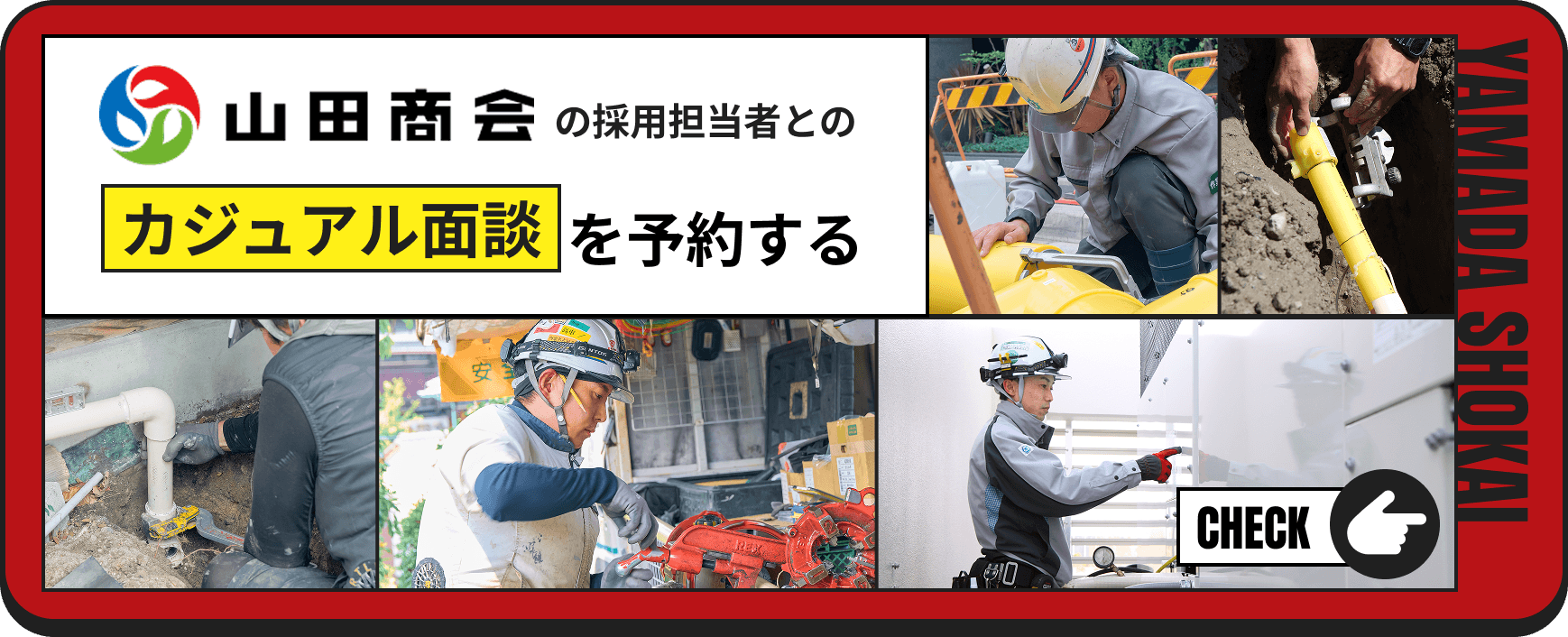 山田商会の採用担当者とのカジュアル面談を予約する
